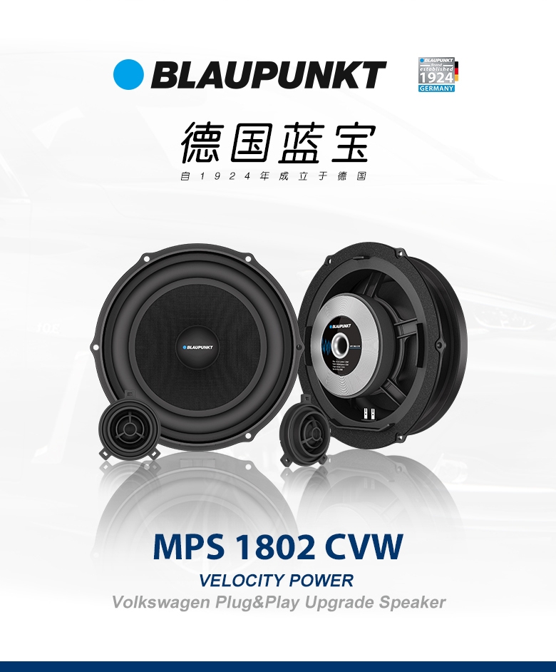 德國（藍(lán)寶BLAUPUNKT）MPS 1802 CVW大眾專用8寸喇叭