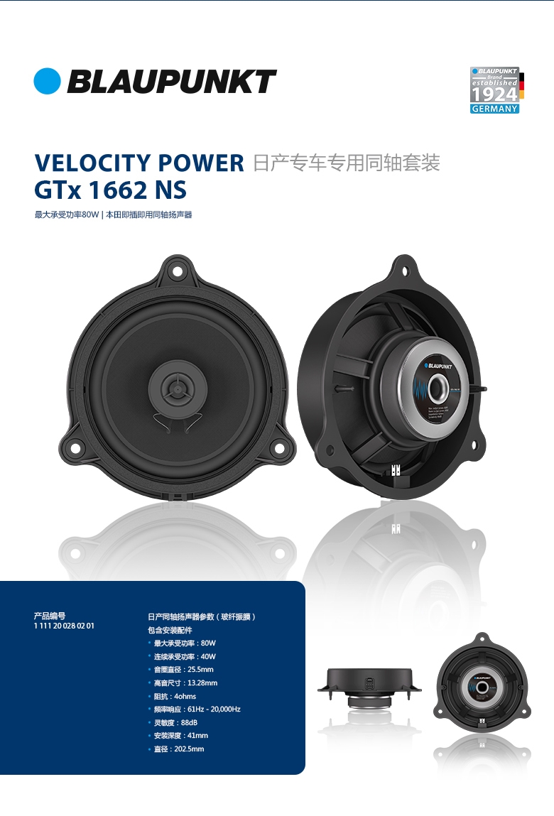 德國（藍寶BLAUPUNKT）GTx 1662 NS日產(chǎn)專用同軸喇叭